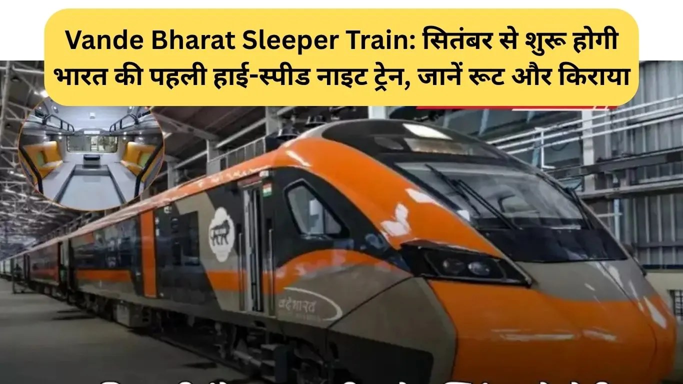 Vande Bharat Sleeper Train: सितंबर से शुरू होगी भारत की पहली हाई-स्पीड नाइट ट्रेन, जानें रूट और किराया