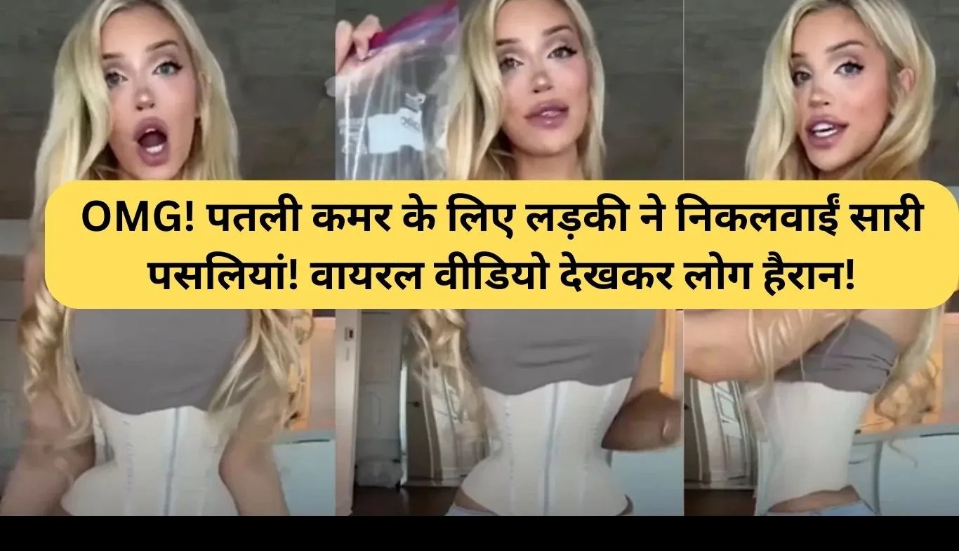Viral Rib Removal Video: OMG! पतली कमर के लिए लड़की ने निकलवाईं सारी पसलियां! वायरल वीडियो देखकर लोग हैरान!