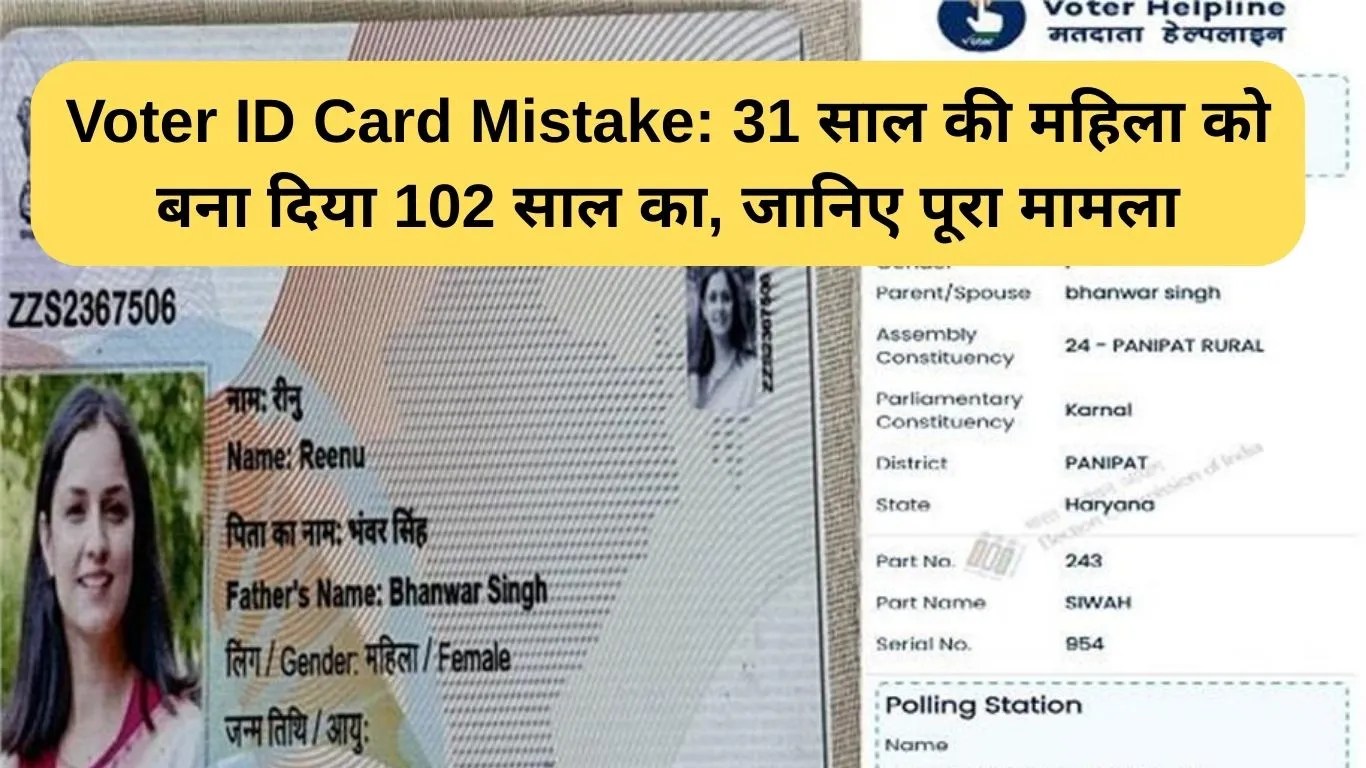 Voter ID Card Mistake: 31 साल की महिला को बना दिया 102 साल का, जानिए पूरा मामला