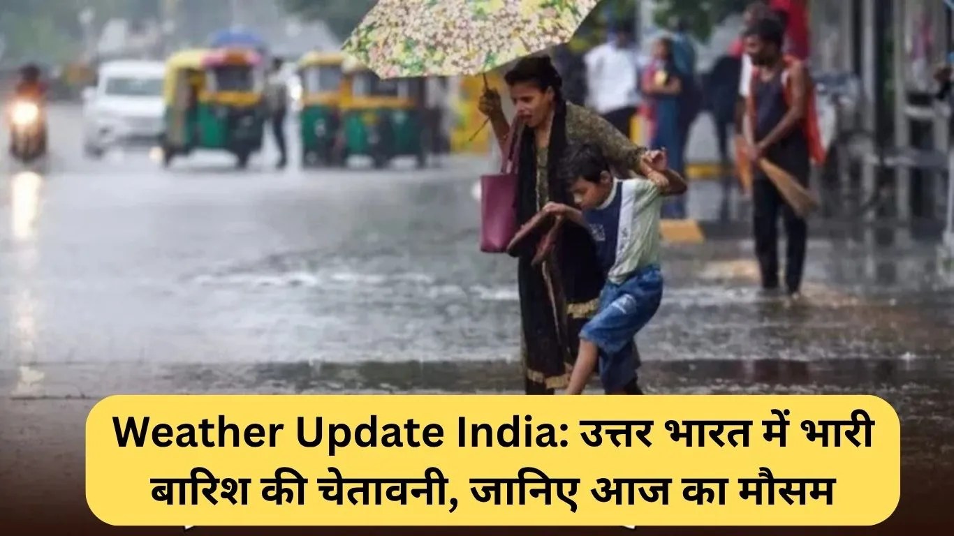 Weather Update India: उत्तर भारत में भारी बारिश की चेतावनी, जानिए आज का मौसम