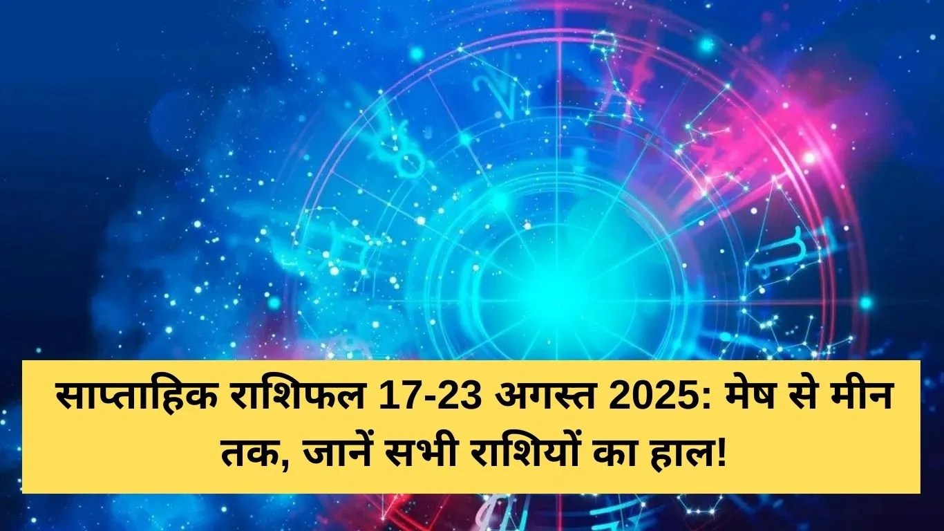 Weekly Rashifal: साप्ताहिक राशिफल 17-23 अगस्त 2025 मेष से मीन तक, जानें सभी राशियों का हाल, धन-नौकरी में बरसेगा आशीर्वाद!
