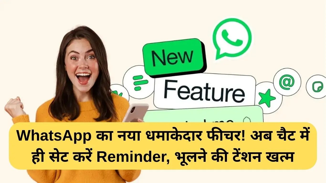 WhatsApp का नया धमाकेदार फीचर! अब चैट में ही सेट करें Reminder, भूलने की टेंशन खत्म