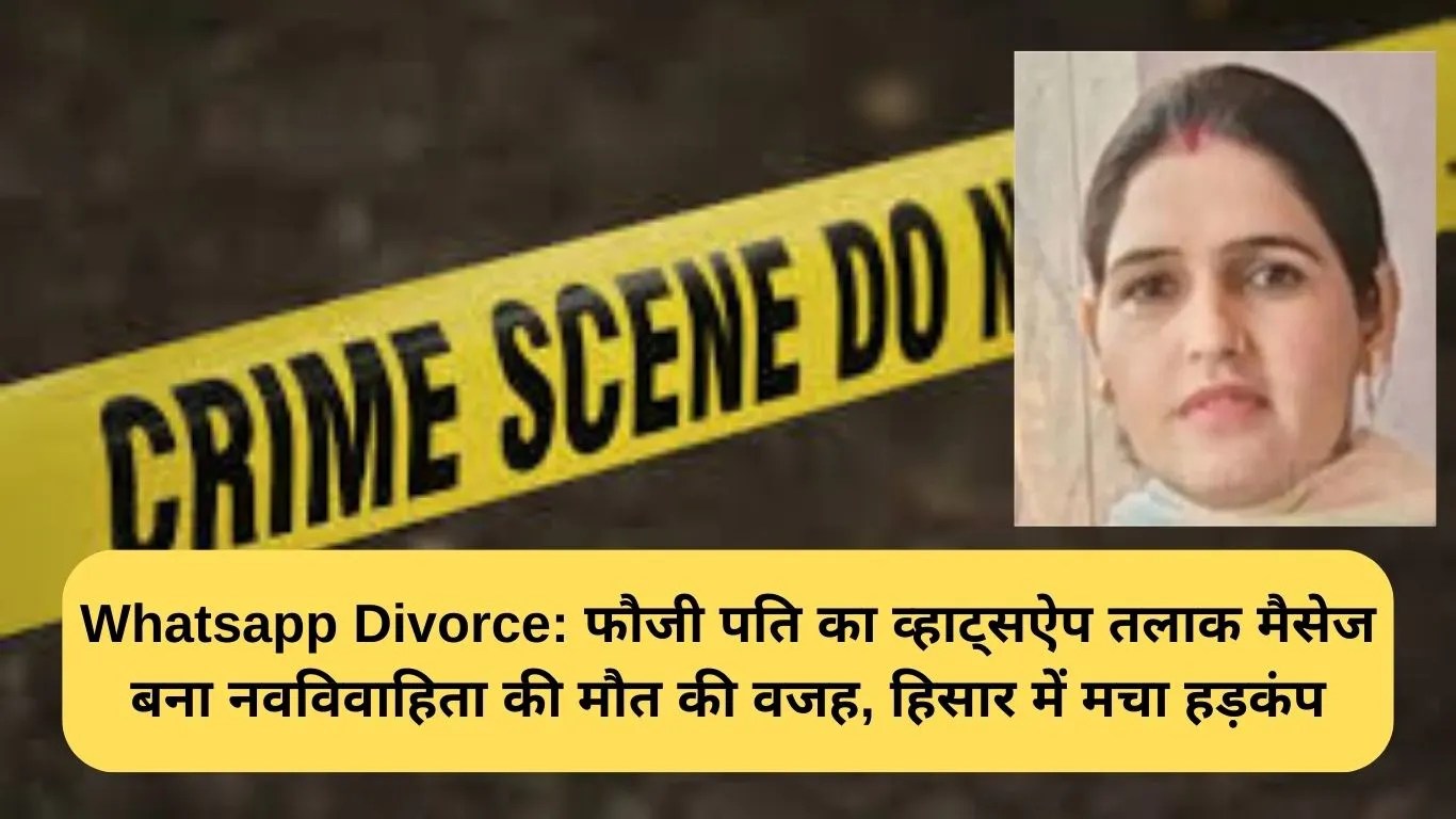 Whatsapp Divorce Message: फौजी पति का व्हाट्सऐप तलाक मैसेज बना नवविवाहिता की मौत की वजह, हिसार में मचा हड़कंप