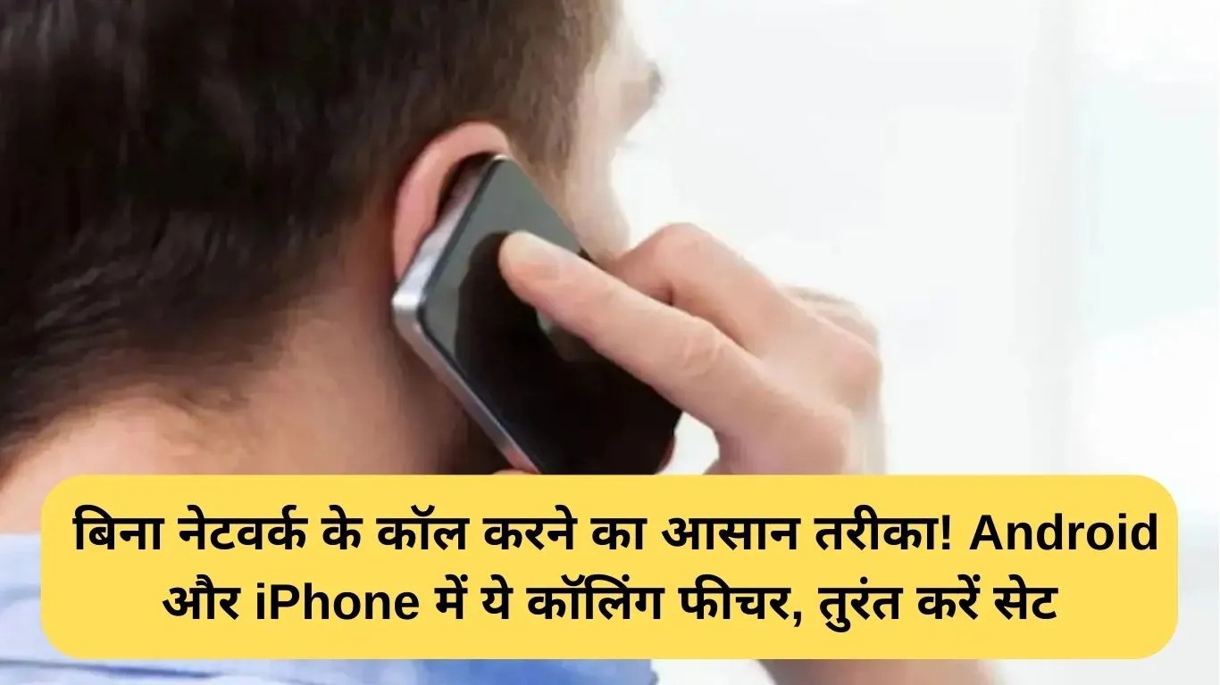 Wi-Fi Calling Feature: बिना नेटवर्क के कॉल करने का आसान तरीका! Android और iPhone में ये कॉलिंग फीचर, तुरंत करें सेट