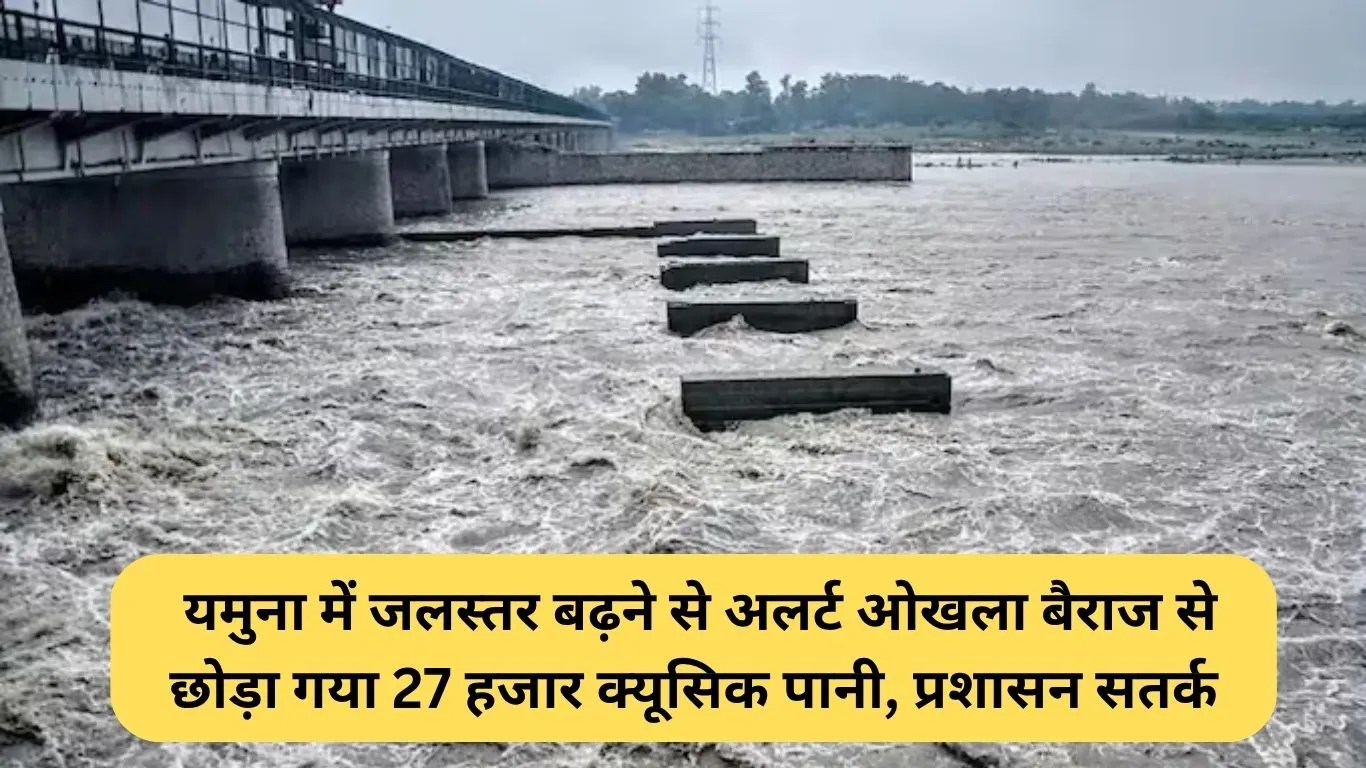 Yamuna River Water Level: यमुना में जलस्तर बढ़ने से अलर्ट ओखला बैराज से छोड़ा गया 27 हजार क्यूसिक पानी, प्रशासन सतर्क