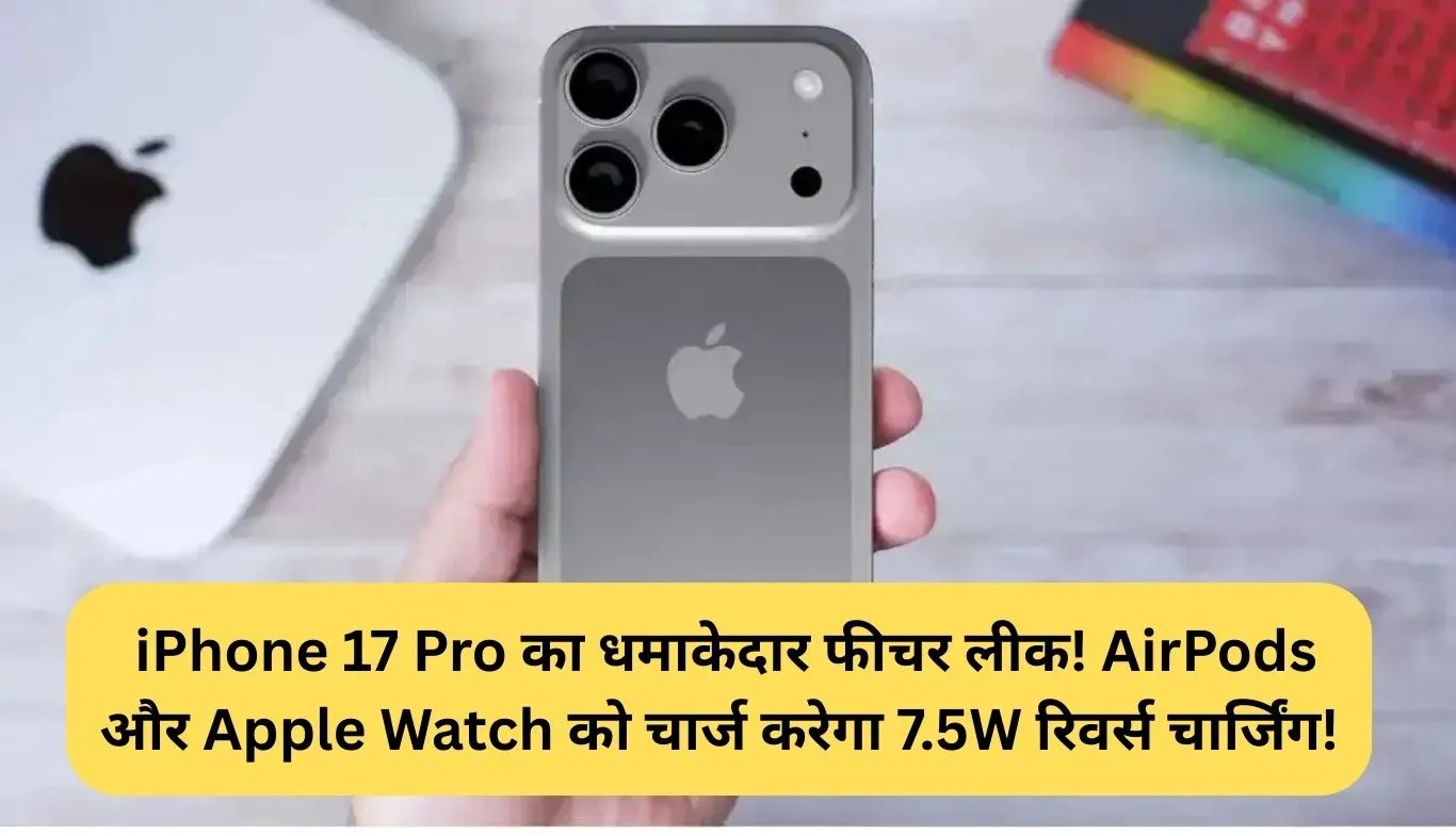 iPhone 17 Pro Reverse Charging: iPhone 17 Pro का धमाकेदार फीचर लीक! AirPods और Apple Watch को चार्ज करेगा 7.5W रिवर्स चार्जिंग!