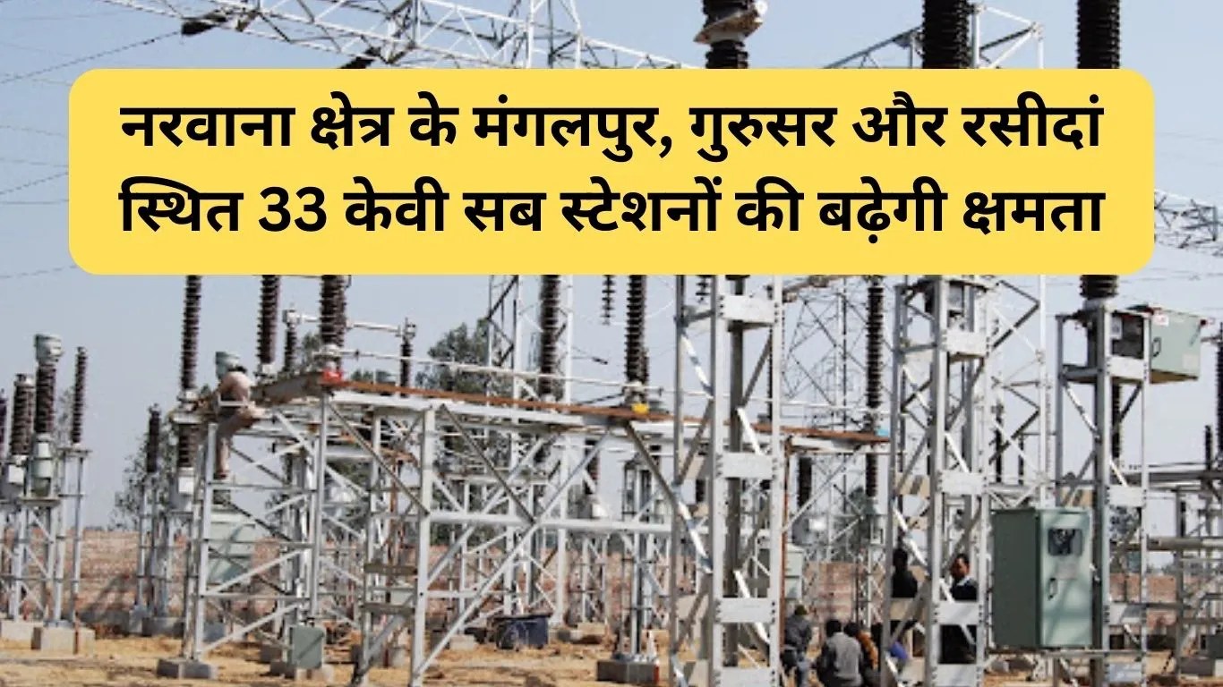 Jind News: नरवाना क्षेत्र के मंगलपुर, गुरुसर और रसीदां स्थित 33 केवी सब स्टेशनों की बढ़ेगी क्षमता