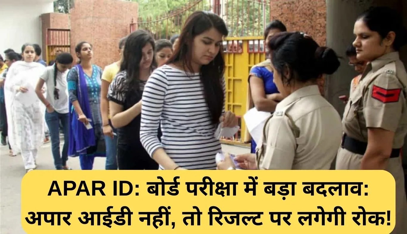 APAR ID: बोर्ड परीक्षा में बड़ा बदलाव: अपार आईडी नहीं, तो रिजल्ट पर लगेगी रोक!