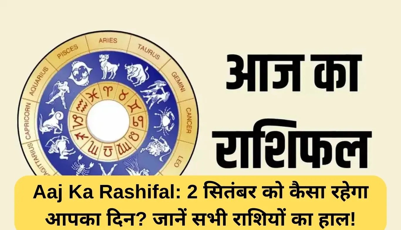 Aaj Ka Rashifal: 2 सितंबर को कैसा रहेगा आपका दिन? जानें सभी राशियों का हाल!