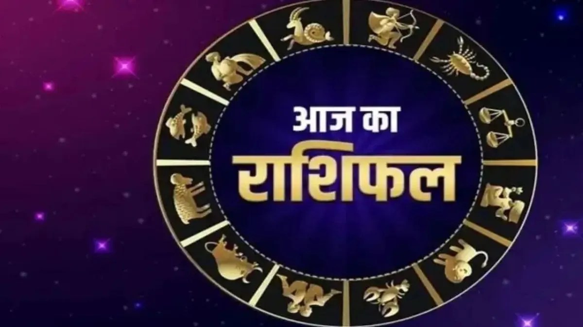 Aaj ka Rashifal: 19 सितंबर को इन राशियों की चमकेगी किस्मत, जानें आपका दिन कैसा रहेगा!