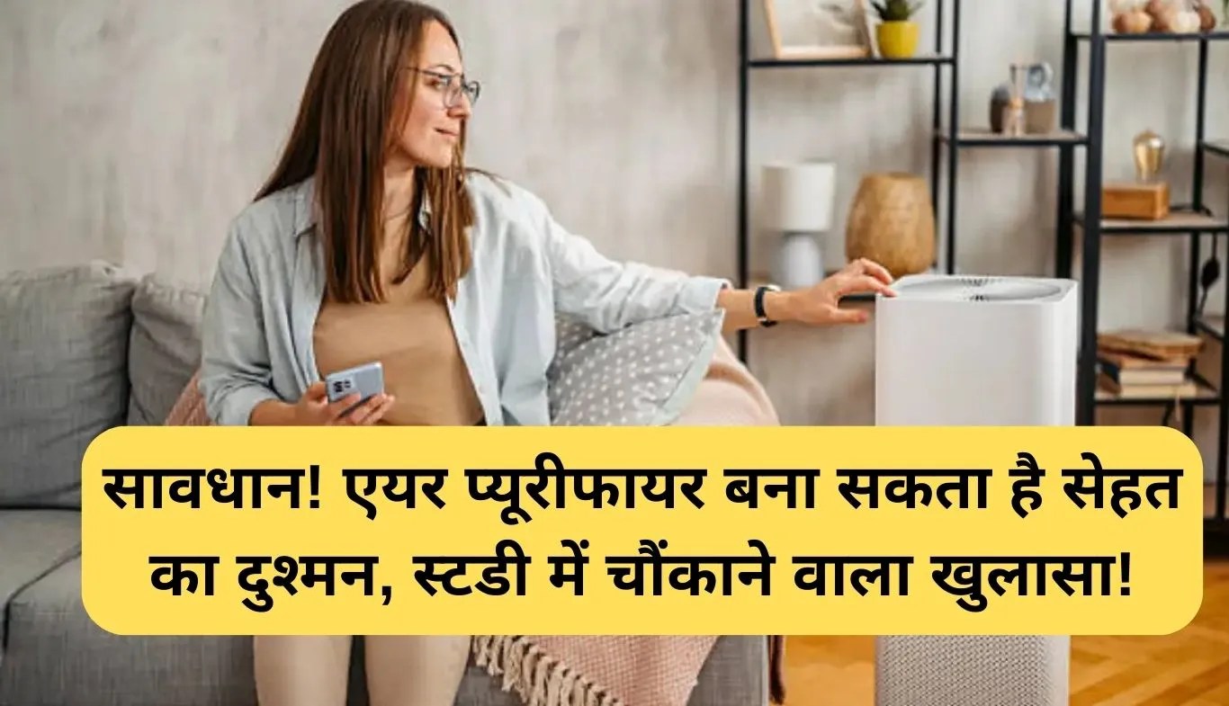 Air Purifier Health Risks: सावधान! एयर प्यूरीफायर बना सकता है सेहत का दुश्मन, स्टडी में चौंकाने वाला खुलासा!
