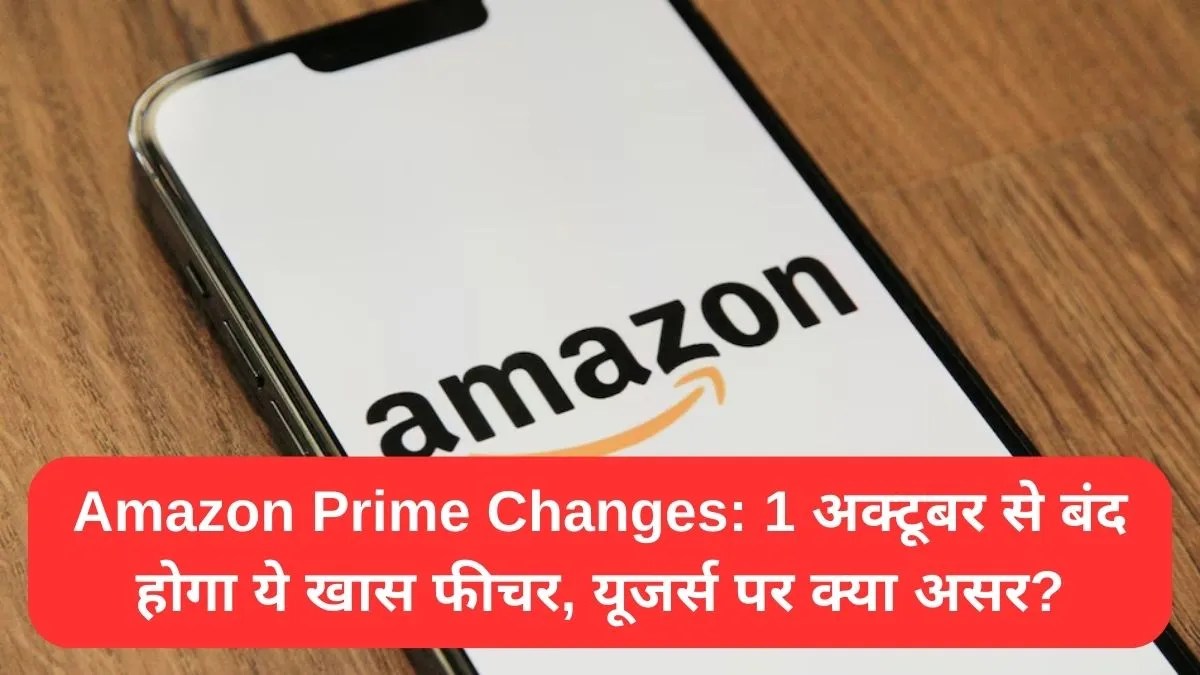 Amazon Prime Changes: 1 अक्टूबर से बंद होगा ये खास फीचर, यूजर्स पर क्या असर?