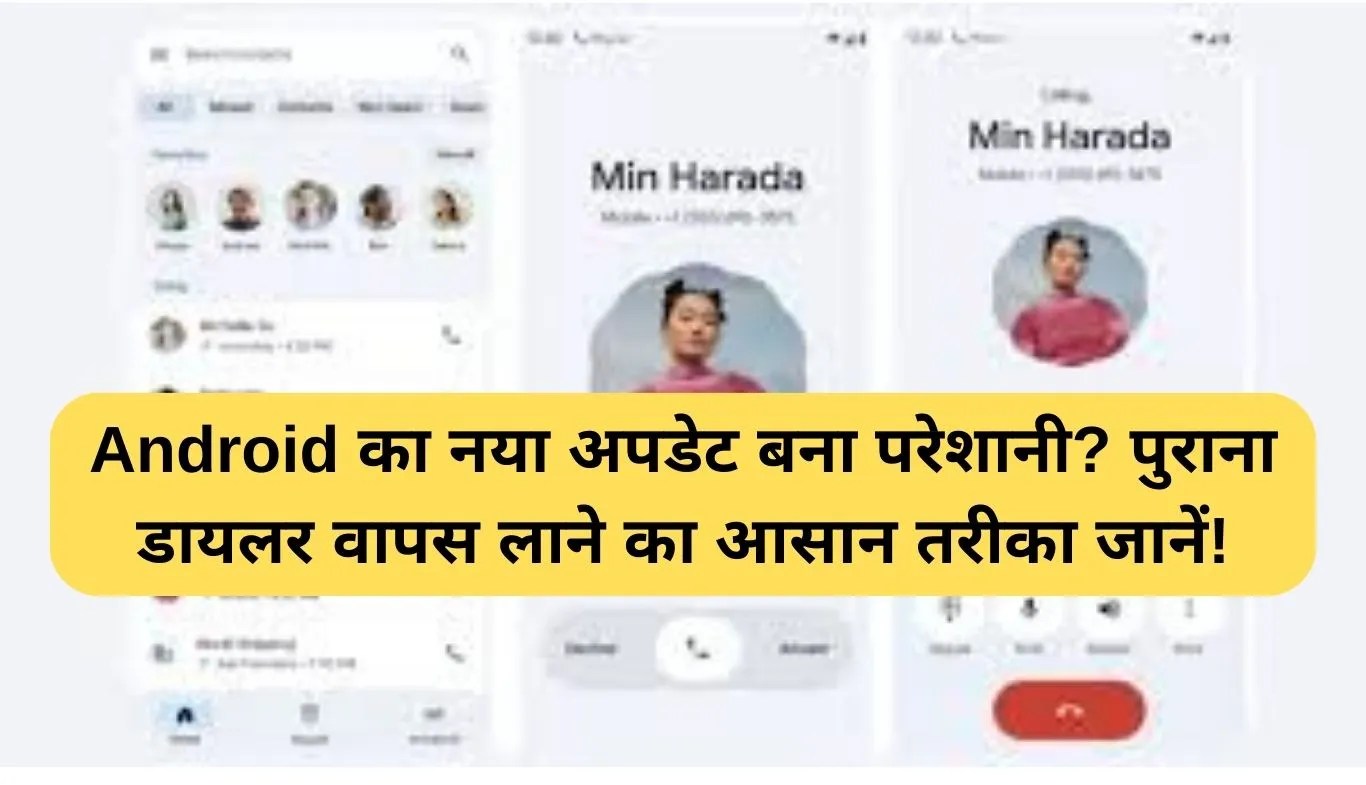 Android Dialer Update: Android का नया अपडेट बना परेशानी? पुराना डायलर वापस लाने का आसान तरीका जानें!