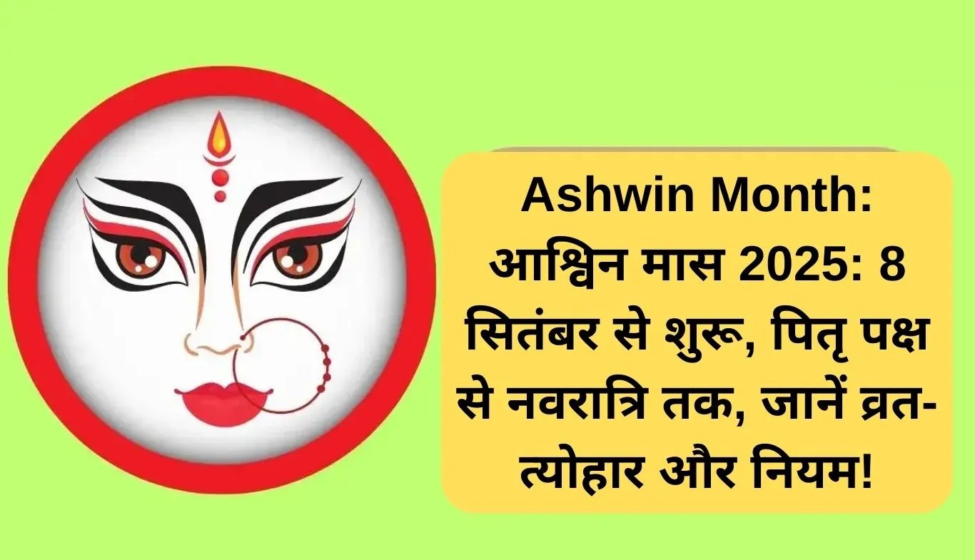 Ashwin Month: आश्विन मास 2025: 8 सितंबर से शुरू, पितृ पक्ष से नवरात्रि तक, जानें व्रत-त्योहार और नियम!