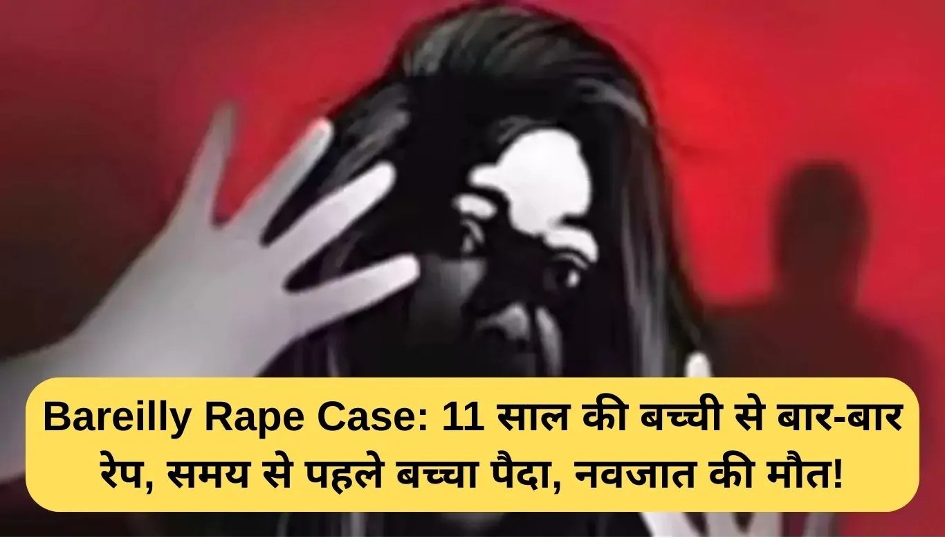 Bareilly Rape Case:  11 साल की बच्ची से बार-बार रेप, समय से पहले बच्चा पैदा, नवजात की मौत!