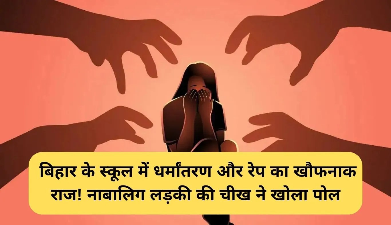 Bihar School Rape: बिहार के स्कूल में धर्मांतरण और रेप का खौफनाक राज! नाबालिग लड़की की चीख ने खोला पोल