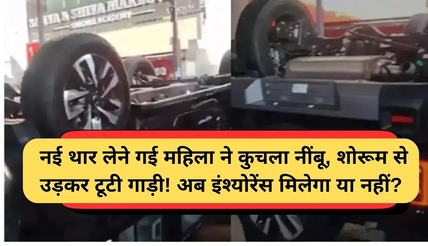 Car Insurance Claim: नई थार लेने गई महिला ने कुचला नींबू, शोरूम से उड़कर टूटी गाड़ी! अब इंश्योरेंस मिलेगा या नहीं?