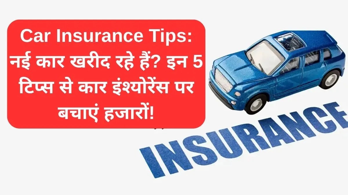 Car Insurance Tips: नई कार खरीद रहे हैं? इन 5 टिप्स से कार इंश्योरेंस पर बचाएं हजारों!