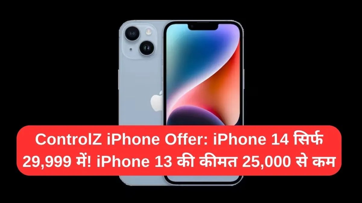 ControlZ iPhone Offer: iPhone 14 सिर्फ 29,999 में! iPhone 13 की कीमत 25,000 से कम