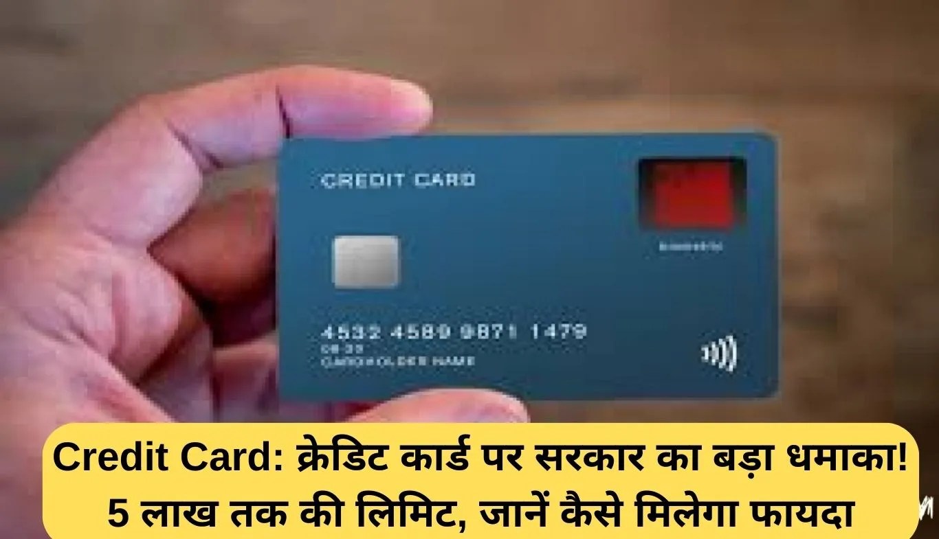 Credit Card: क्रेडिट कार्ड पर सरकार का बड़ा धमाका! 5 लाख तक की लिमिट, जानें कैसे मिलेगा फायदा