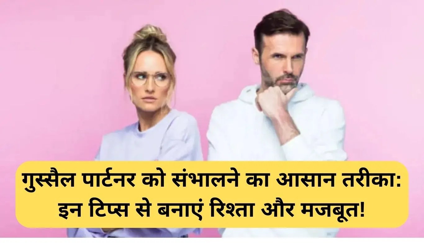 Dealing with Angry Partner: गुस्सैल पार्टनर को संभालने का आसान तरीका: इन टिप्स से बनाएं रिश्ता और मजबूत!