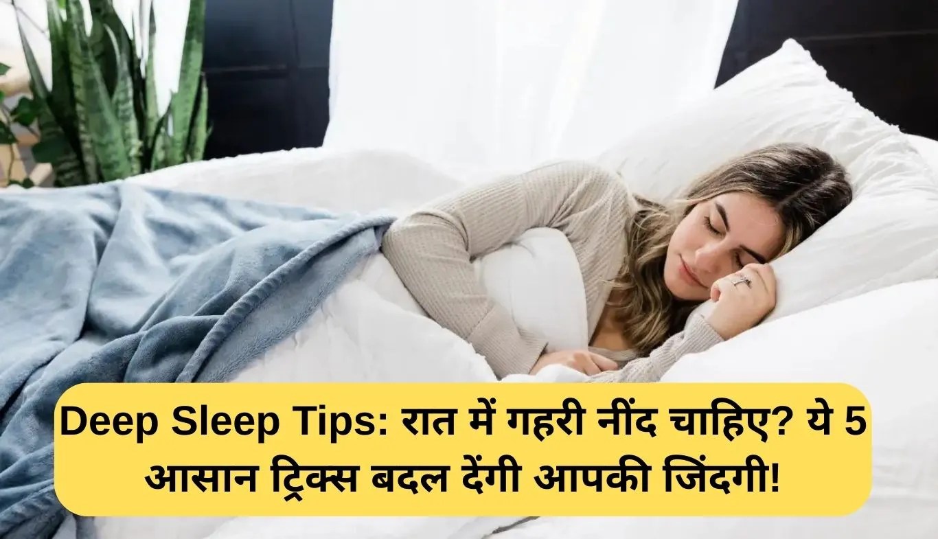 Deep Sleep Tips: रात में गहरी नींद चाहिए? ये 5 आसान ट्रिक्स बदल देंगी आपकी जिंदगी!