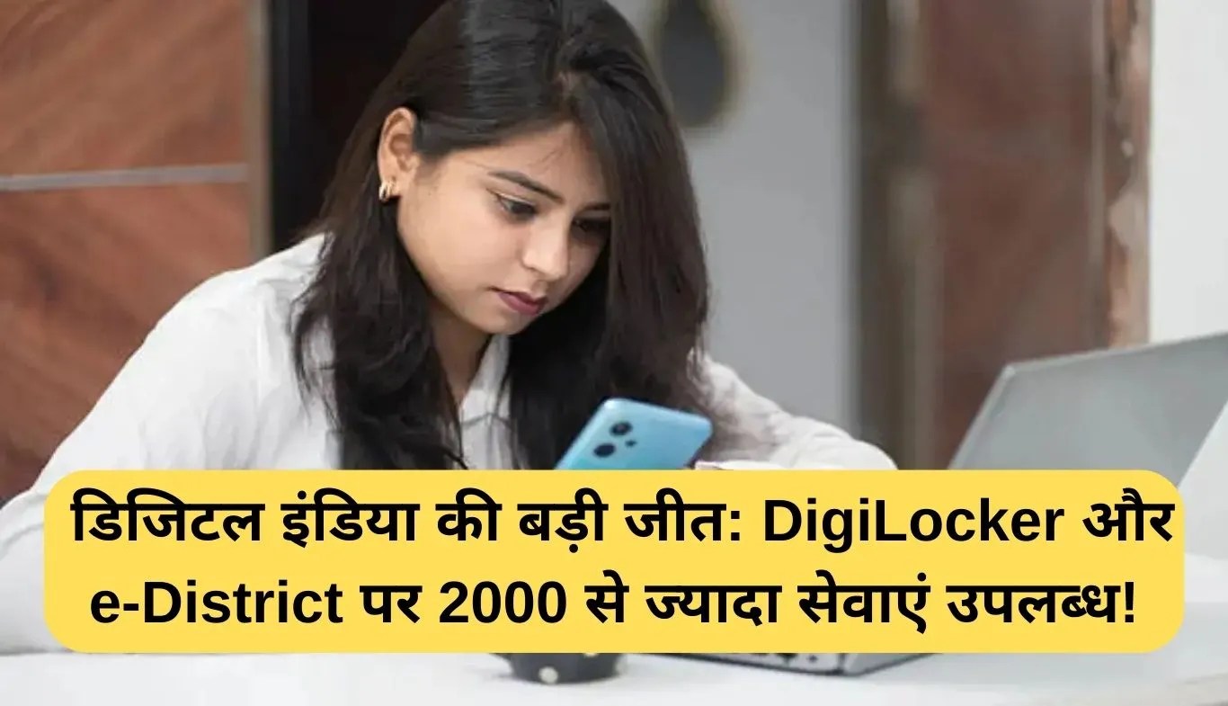 DigiLocker e-Governance Services: डिजिटल इंडिया की बड़ी जीत: DigiLocker और e-District पर 2000 से ज्यादा सेवाएं उपलब्ध!