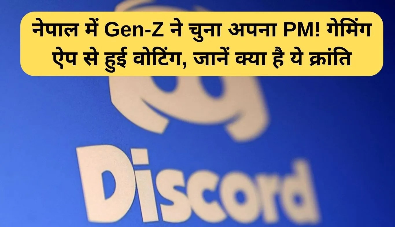 Discord App: नेपाल में Gen-Z ने चुना अपना PM! गेमिंग ऐप से हुई वोटिंग, जानें क्या है ये क्रांति