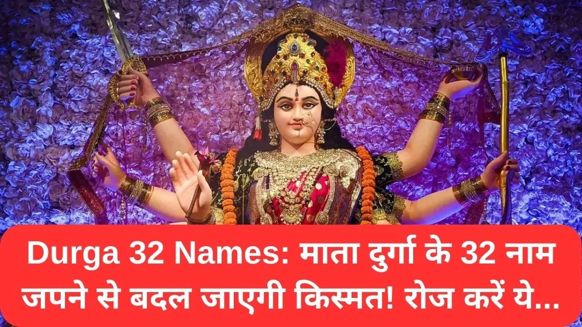 Durga 32 Names: माता दुर्गा के 32 नाम जपने से बदल जाएगी किस्मत! रोज करें ये...
