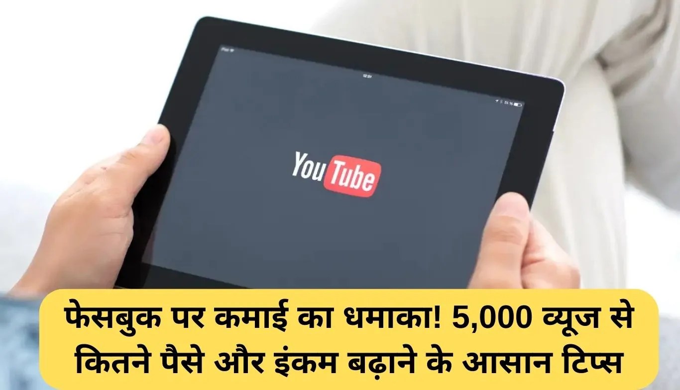 Facebook Monetization: फेसबुक पर कमाई का धमाका! 5,000 व्यूज से कितने पैसे और इंकम बढ़ाने के आसान टिप्स