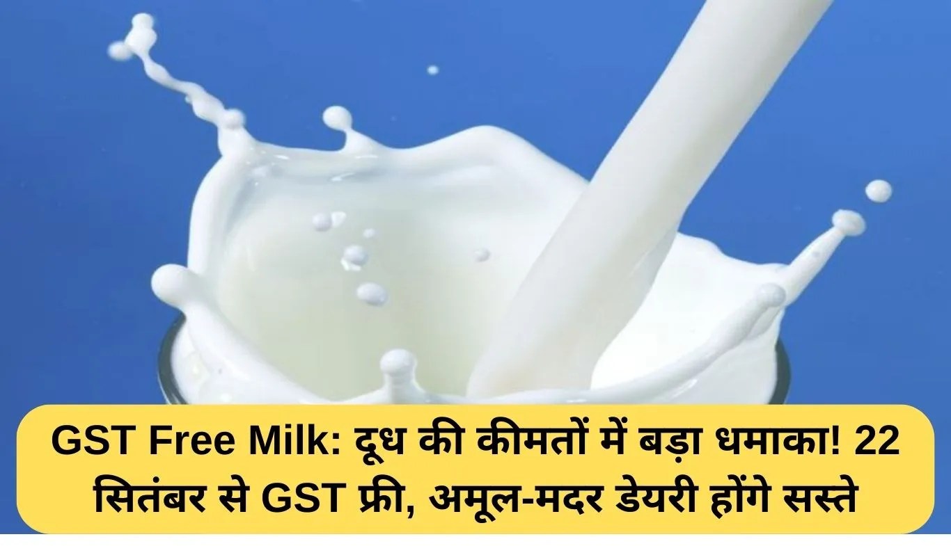 GST Free Milk: दूध की कीमतों में बड़ा धमाका! 22 सितंबर से GST फ्री, अमूल-मदर डेयरी होंगे सस्ते
