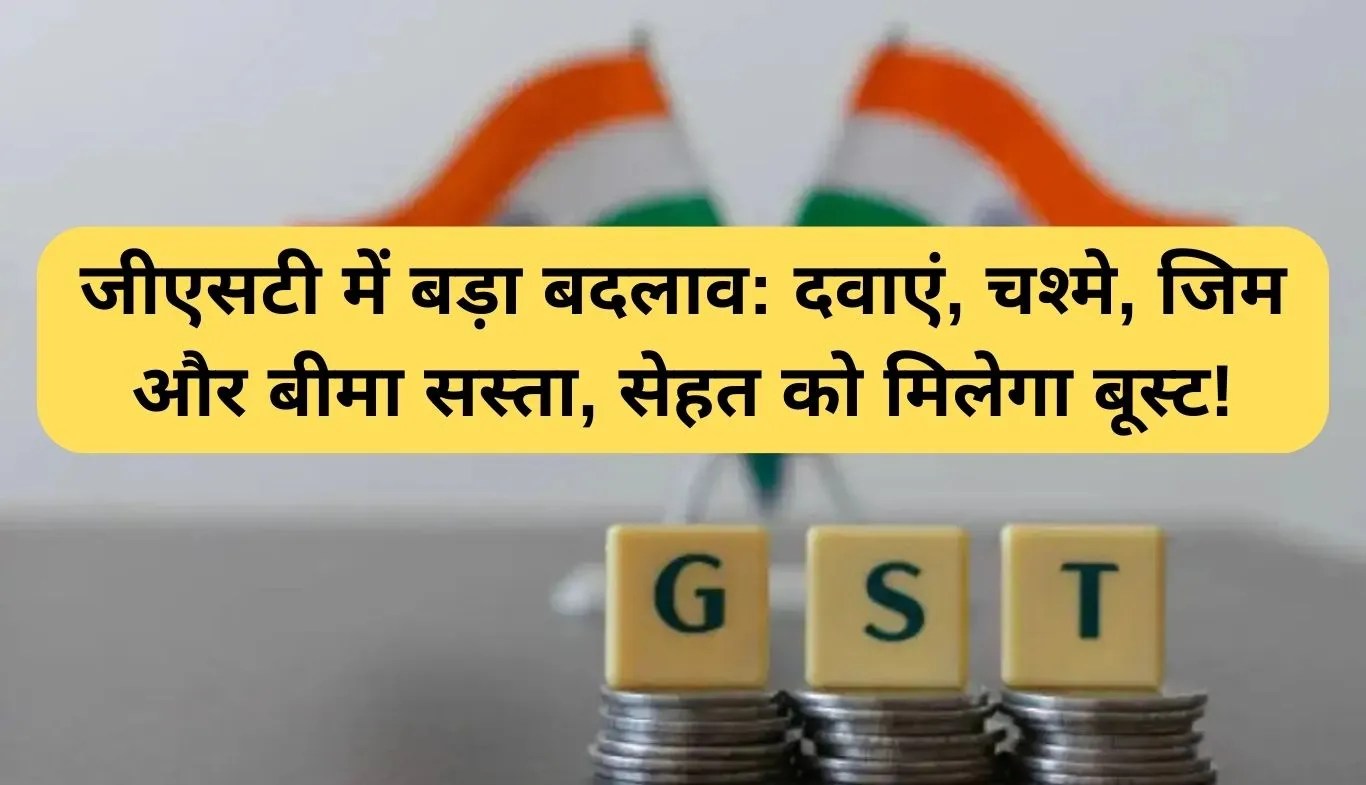 GST Health Reforms: जीएसटी में बड़ा बदलाव: दवाएं, चश्मे, जिम और बीमा सस्ता, सेहत को मिलेगा बूस्ट!