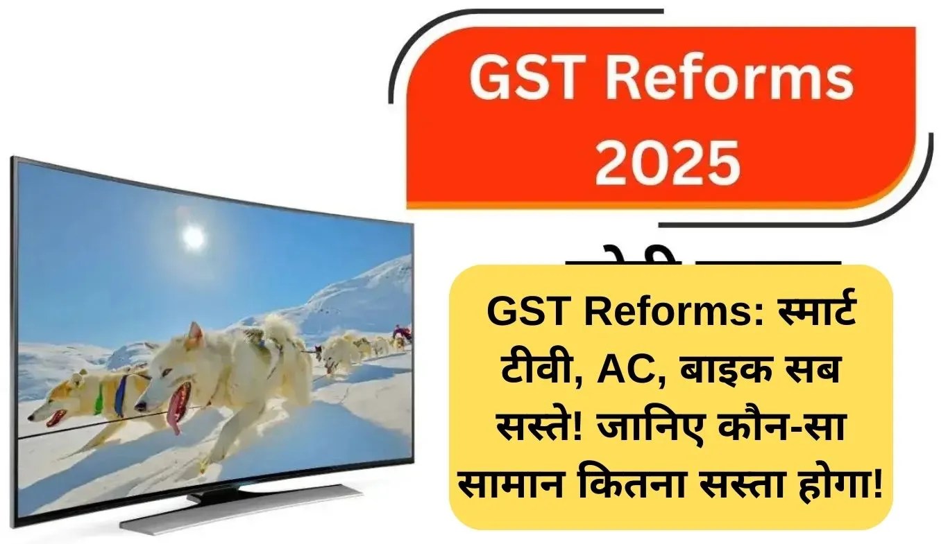 GST Reforms: स्मार्ट टीवी, AC, बाइक सब सस्ते! जानिए कौन-सा सामान कितना सस्ता होगा!