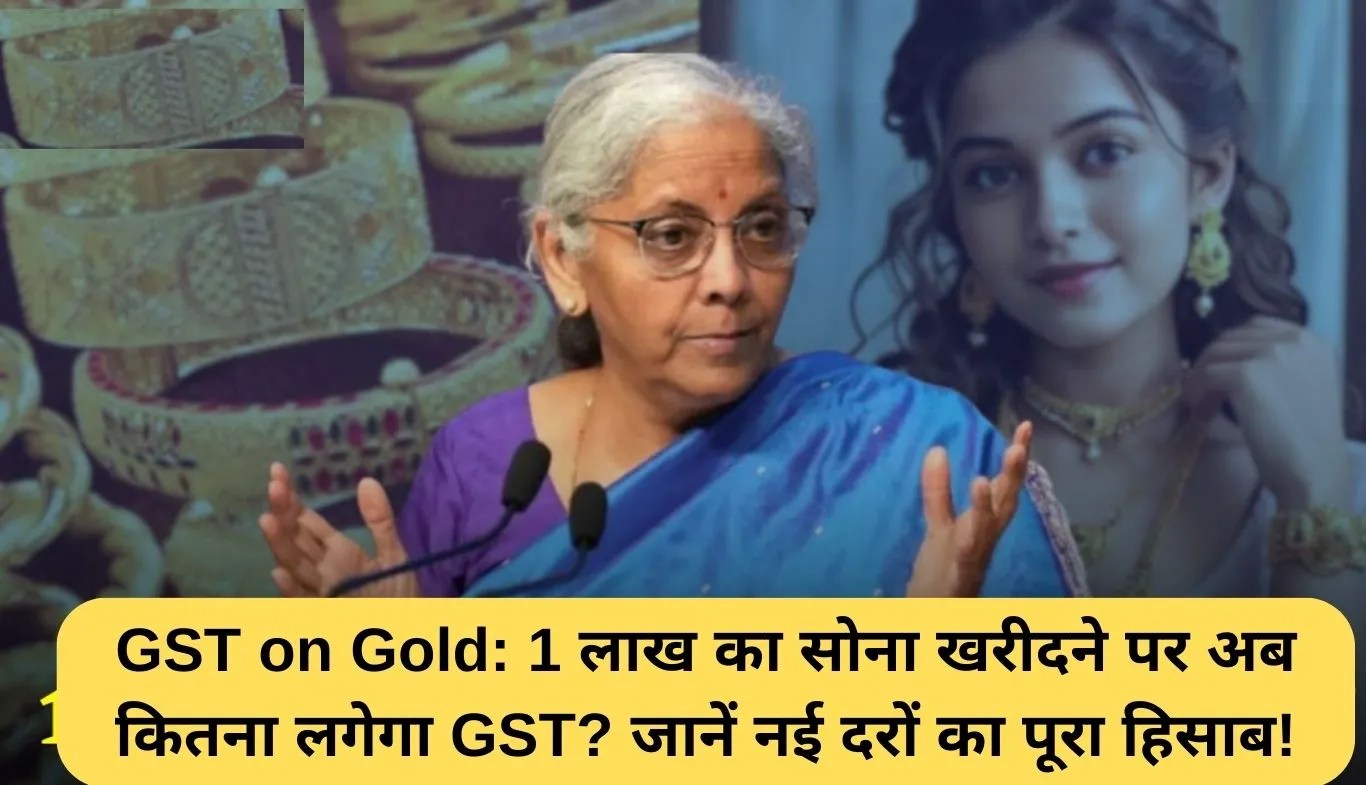 GST on Gold: 1 लाख का सोना खरीदने पर अब कितना लगेगा GST? जानें नई दरों का पूरा हिसाब!