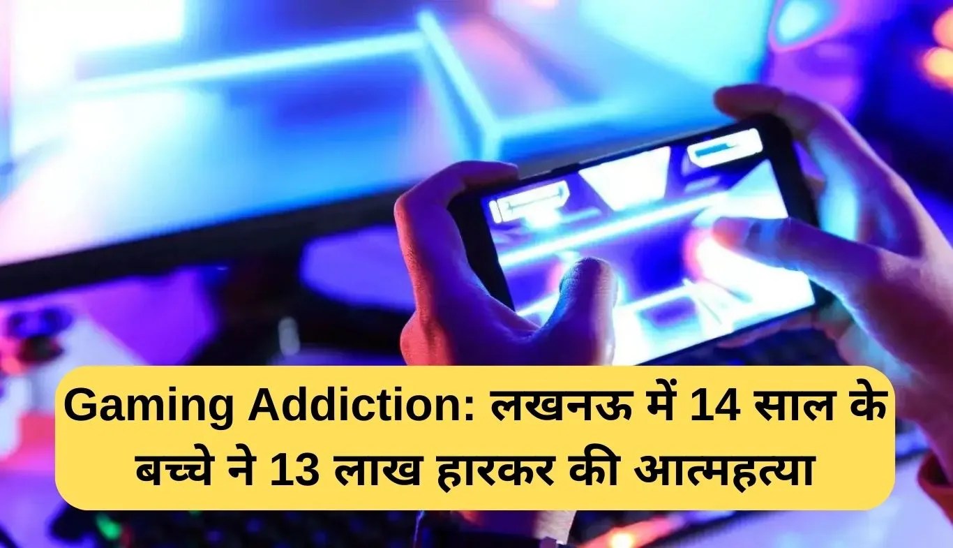 Gaming Addiction: लखनऊ में 14 साल के बच्चे ने 13 लाख हारकर की आत्महत्या