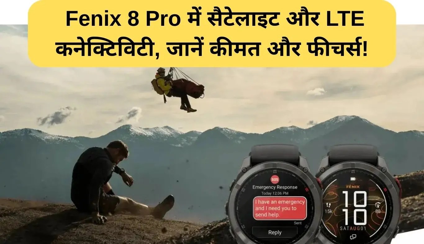 Garmin Fenix 8 Pro: गार्मिन ने लॉन्च की दुनिया की सबसे चमकदार स्मार्टवॉच: Fenix 8 Pro में सैटेलाइट और LTE कनेक्टिविटी, जानें कीमत और फीचर्स!