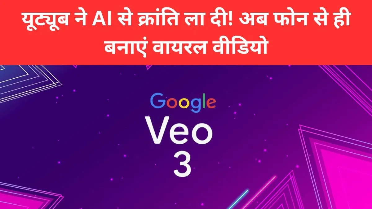 AI YouTube Tools: अब फोन से ही बनाएं वायरल वीडियो, ये मैजिक देखकर दंग रह जाएंगे