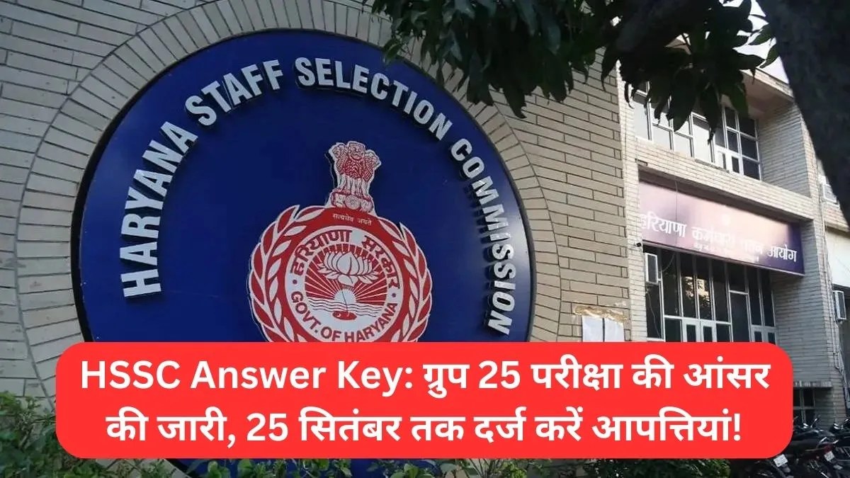HSSC Answer Key: ग्रुप 25 परीक्षा की आंसर की जारी, 25 सितंबर तक दर्ज करें आपत्तियां!