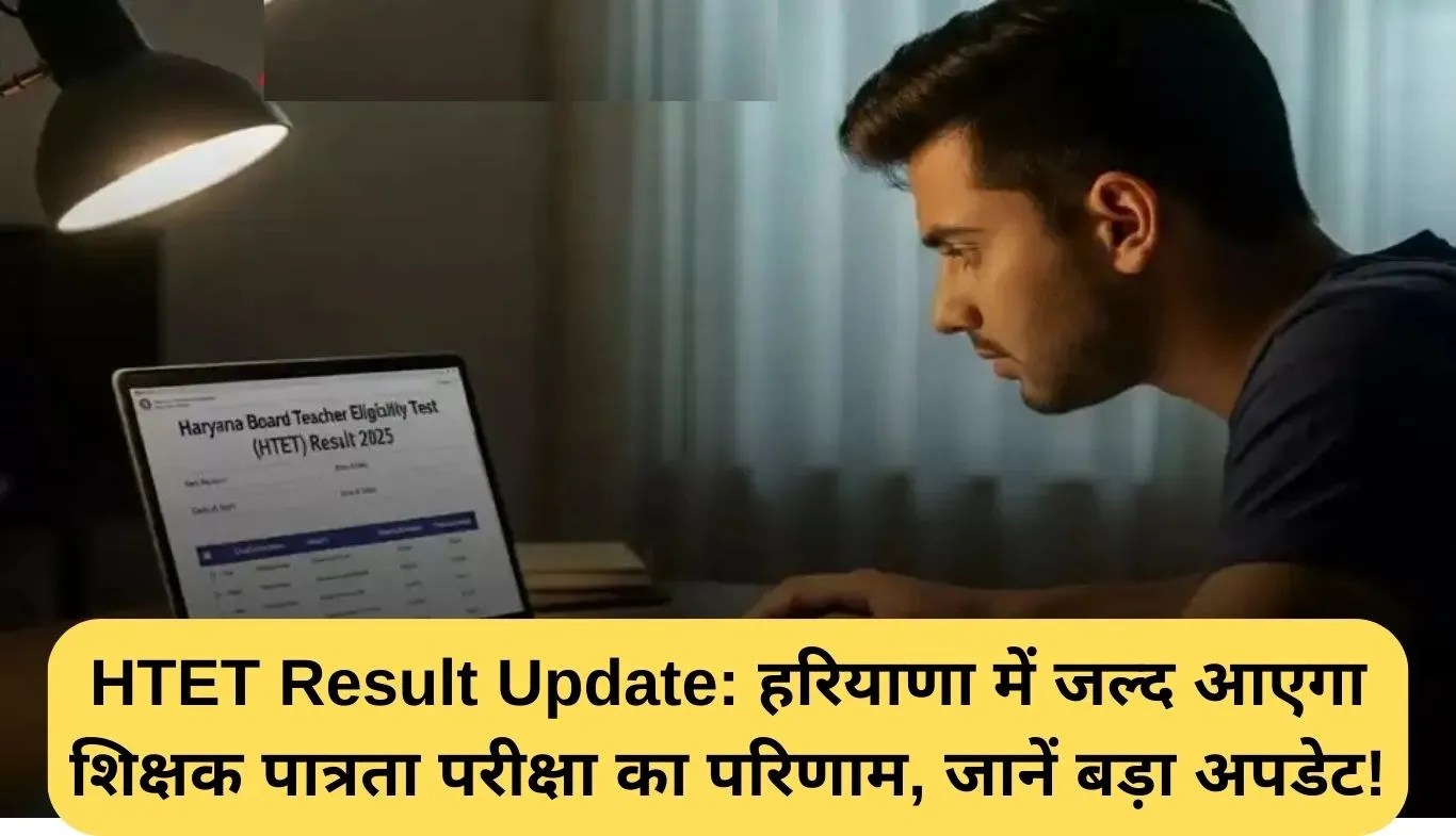 HTET Result Date: हरियाणा में जल्द आएगा शिक्षक पात्रता परीक्षा का परिणाम, जानें बड़ा अपडेट!