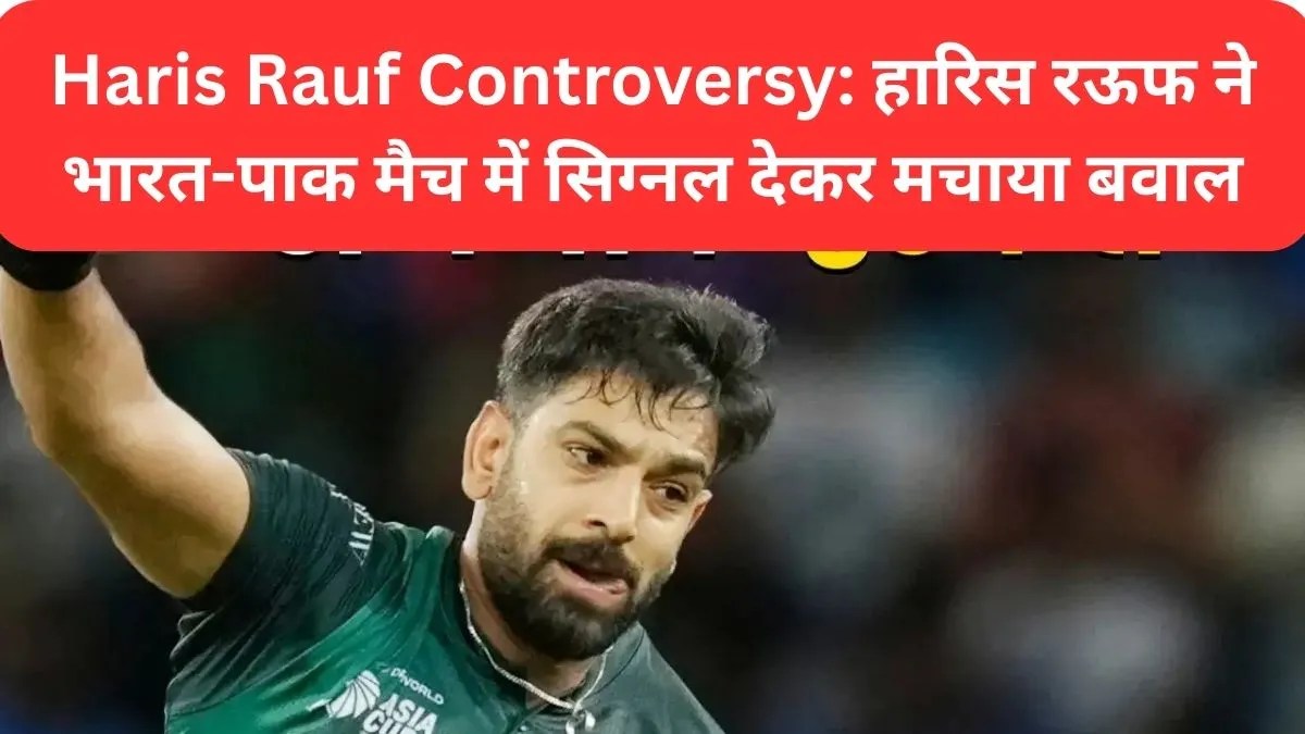 Haris Rauf Controversy: हारिस रऊफ ने भारत-पाक मैच में सिग्नल देकर मचाया बवाल