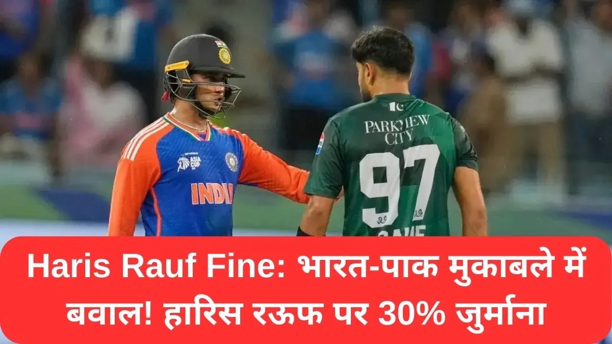 Haris Rauf Fine: भारत-पाक मुकाबले में बवाल! हारिस रऊफ पर 30% जुर्माना
