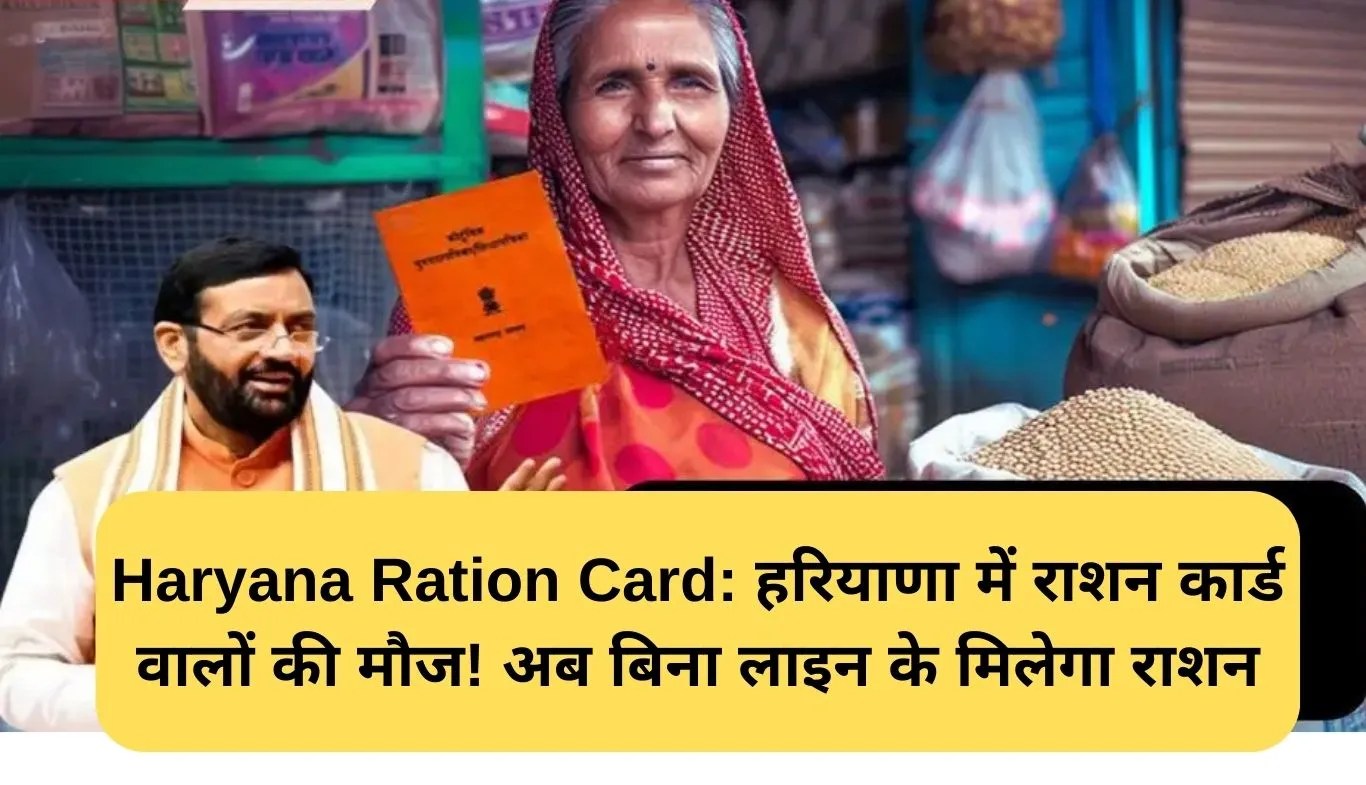 Haryana Ration Card: हरियाणा में राशन कार्ड वालों की मौज! अब बिना लाइन के मिलेगा राशन