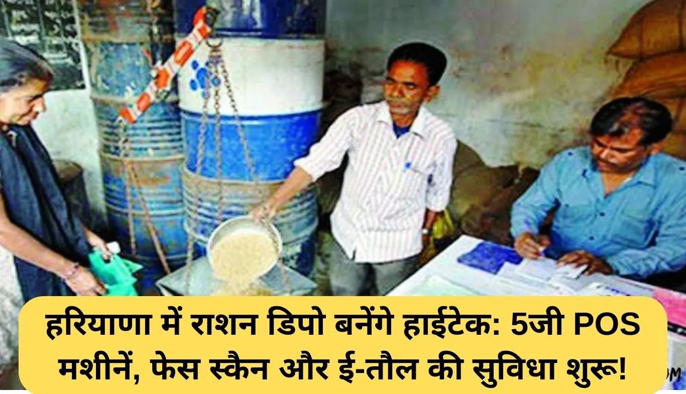 Haryana Smart Ration Depots: हरियाणा में राशन डिपो बनेंगे हाईटेक: 5जी POS मशीनें, फेस स्कैन और ई-तौल की सुविधा शुरू!