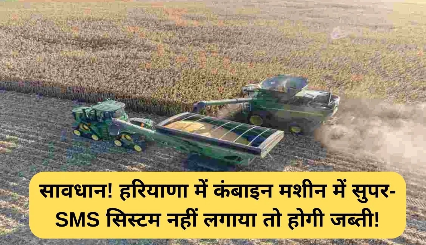 Haryana Super SMS System: सावधान! हरियाणा में कंबाइन मशीन में सुपर-SMS सिस्टम नहीं लगाया तो होगी जब्ती!