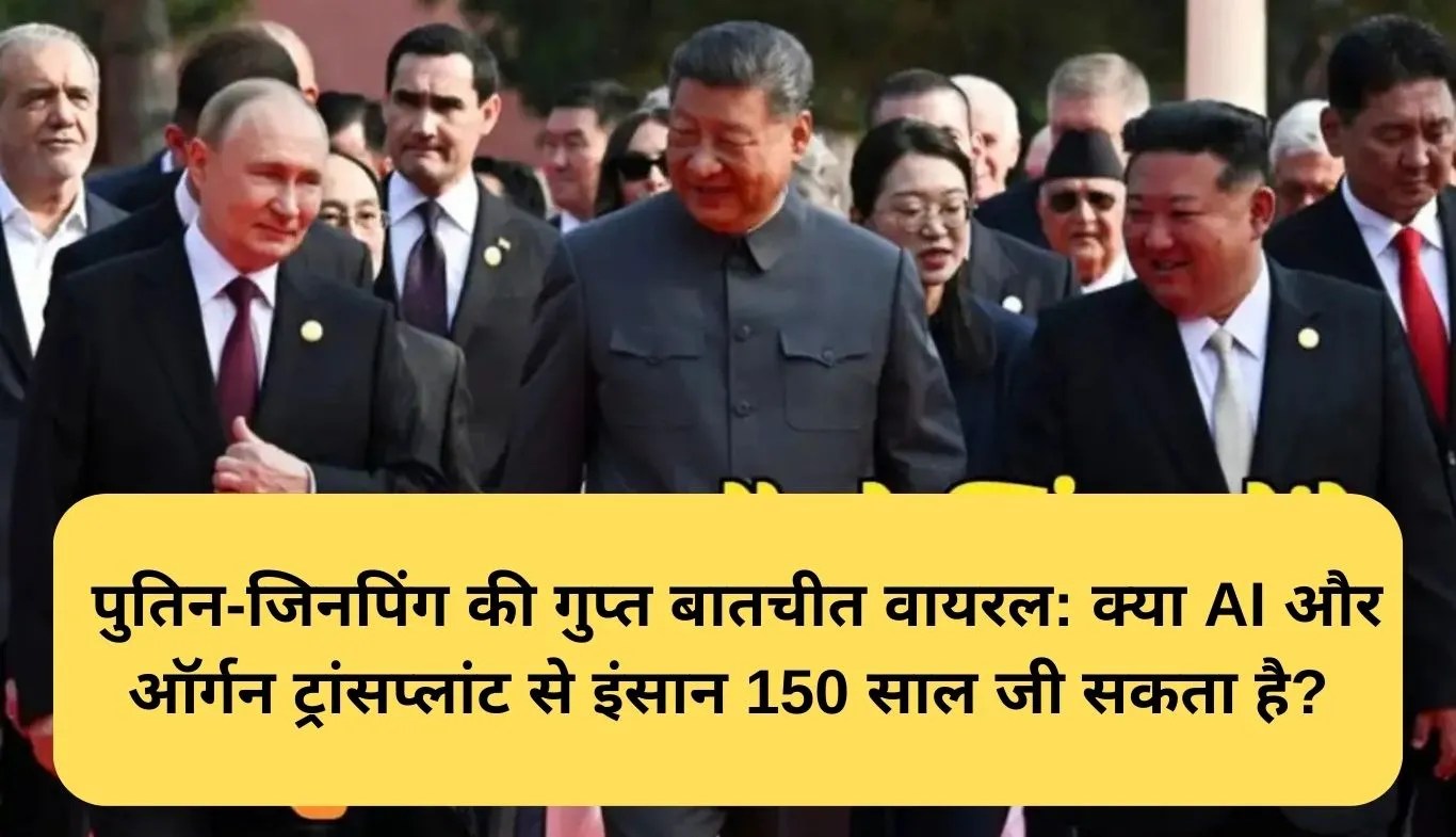 Human Longevity: पुतिन-जिनपिंग की गुप्त बातचीत वायरल: क्या AI और ऑर्गन ट्रांसप्लांट से इंसान 150 साल जी सकता है?
