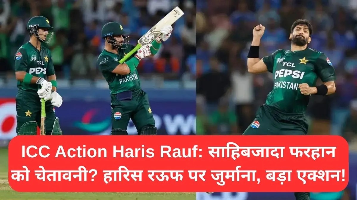 ICC Action Haris Rauf: साहिबजादा फरहान को चेतावनी? हारिस रऊफ पर जुर्माना, बड़ा एक्शन!