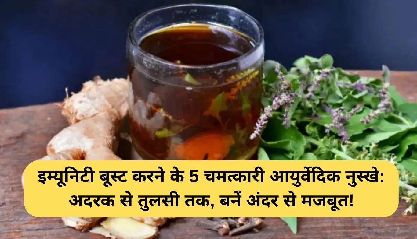 Immunity Boosters: इम्यूनिटी बूस्ट करने के 5 चमत्कारी आयुर्वेदिक नुस्खे: अदरक से तुलसी तक, बनें अंदर से मजबूत!