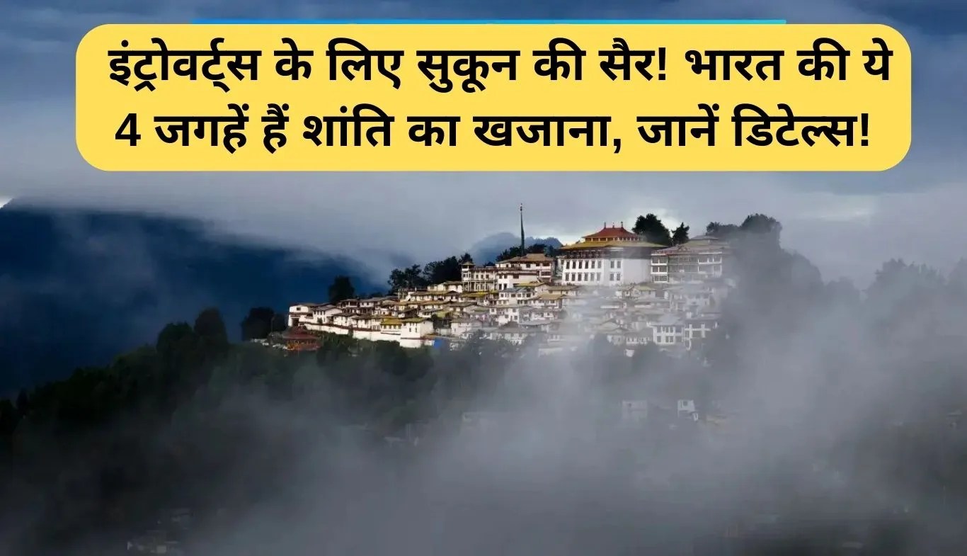 Introvert Travel Destinations: इंट्रोवर्ट्स के लिए सुकून की सैर! भारत की ये 4 जगहें हैं शांति का खजाना, जानें डिटेल्स!