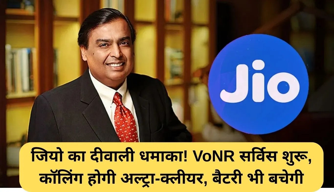 Jio VoNR Service: जियो का दीवाली धमाका! VoNR सर्विस शुरू, कॉलिंग होगी अल्ट्रा-क्लीयर, बैटरी भी बचेगी