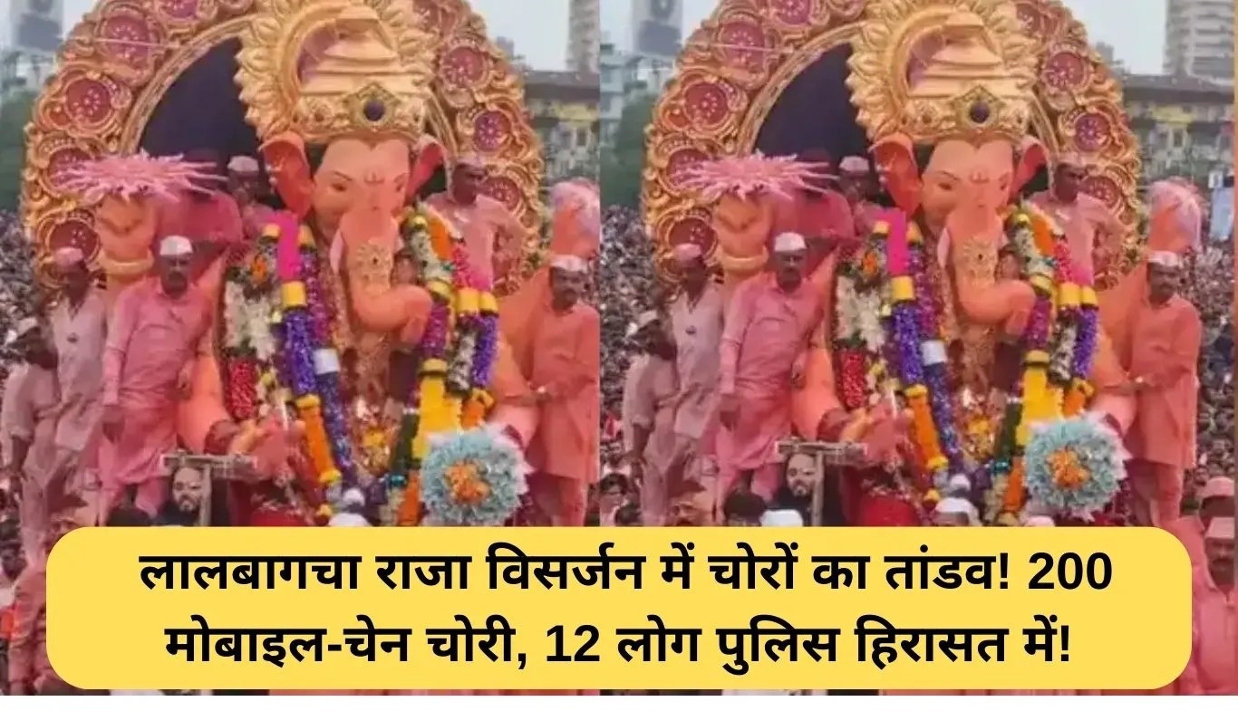 Lalbaugcha Raja Theft: लालबागचा राजा विसर्जन में चोरों का तांडव! 200 मोबाइल-चेन चोरी, 12 लोग पुलिस हिरासत में!